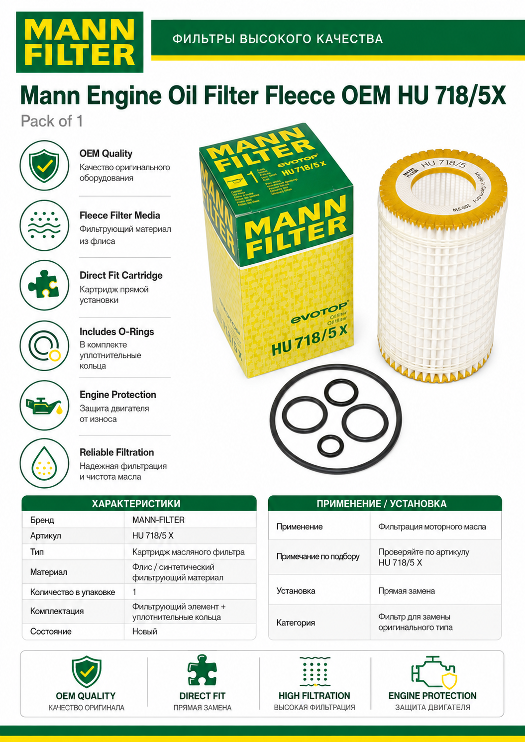 Mann Engine Oil Filter Fleece OEM HU 718/5X